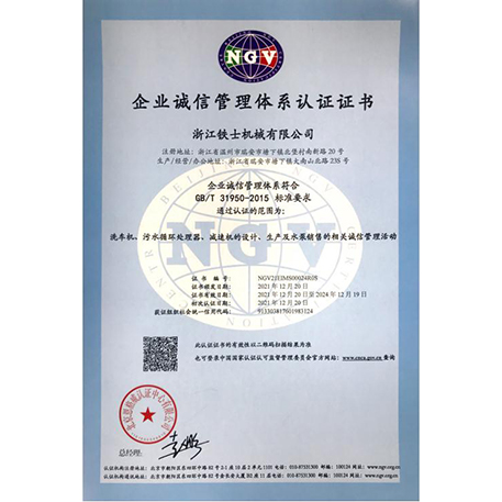 企業誠信管理體系認證證書